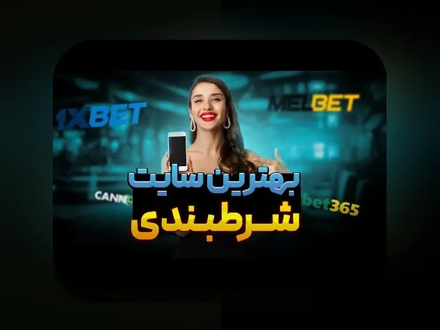 مقدمه‌ای بر شرط بندی تک بت: راهنمای جامع برای علاقه‌مندان سایت شرط بندی