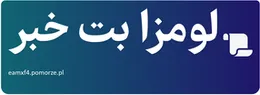 لومزا بت خبر