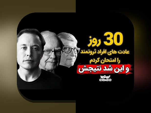 عادتهای مالی افراد ثروتمند: راهنمایی عملی برای مدیریت پول در زندگی روزمره ایرانی