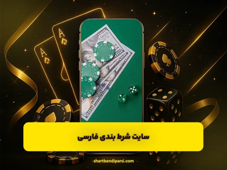 آموزش سایت‌های شرط بندی